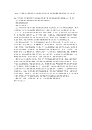 2024年开展秋冬季疫情防控应急演练活动简报美篇《增强实战演练技能保障人民生命安全》