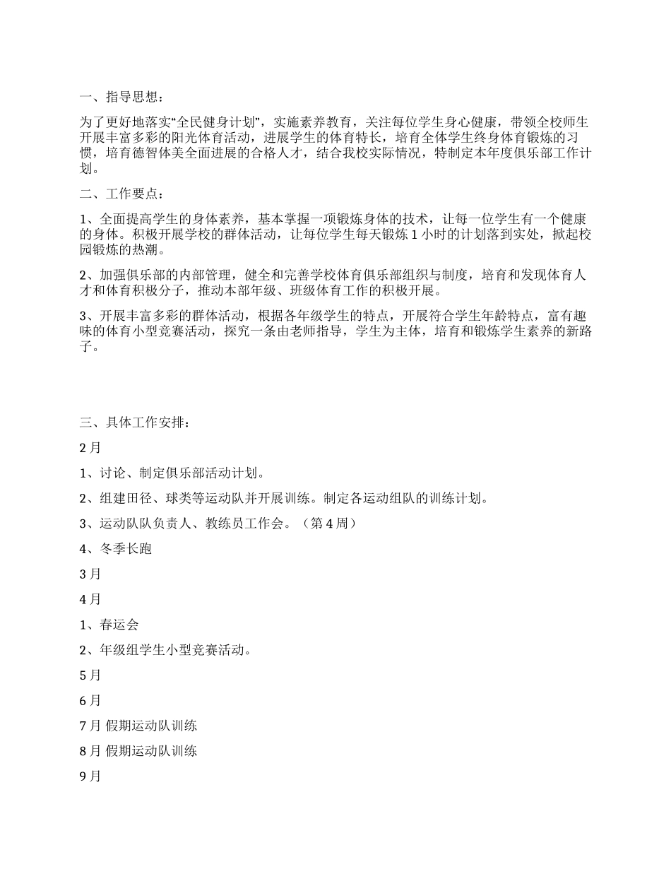 2024年弘文青少年体育俱乐部工作计划_第1页