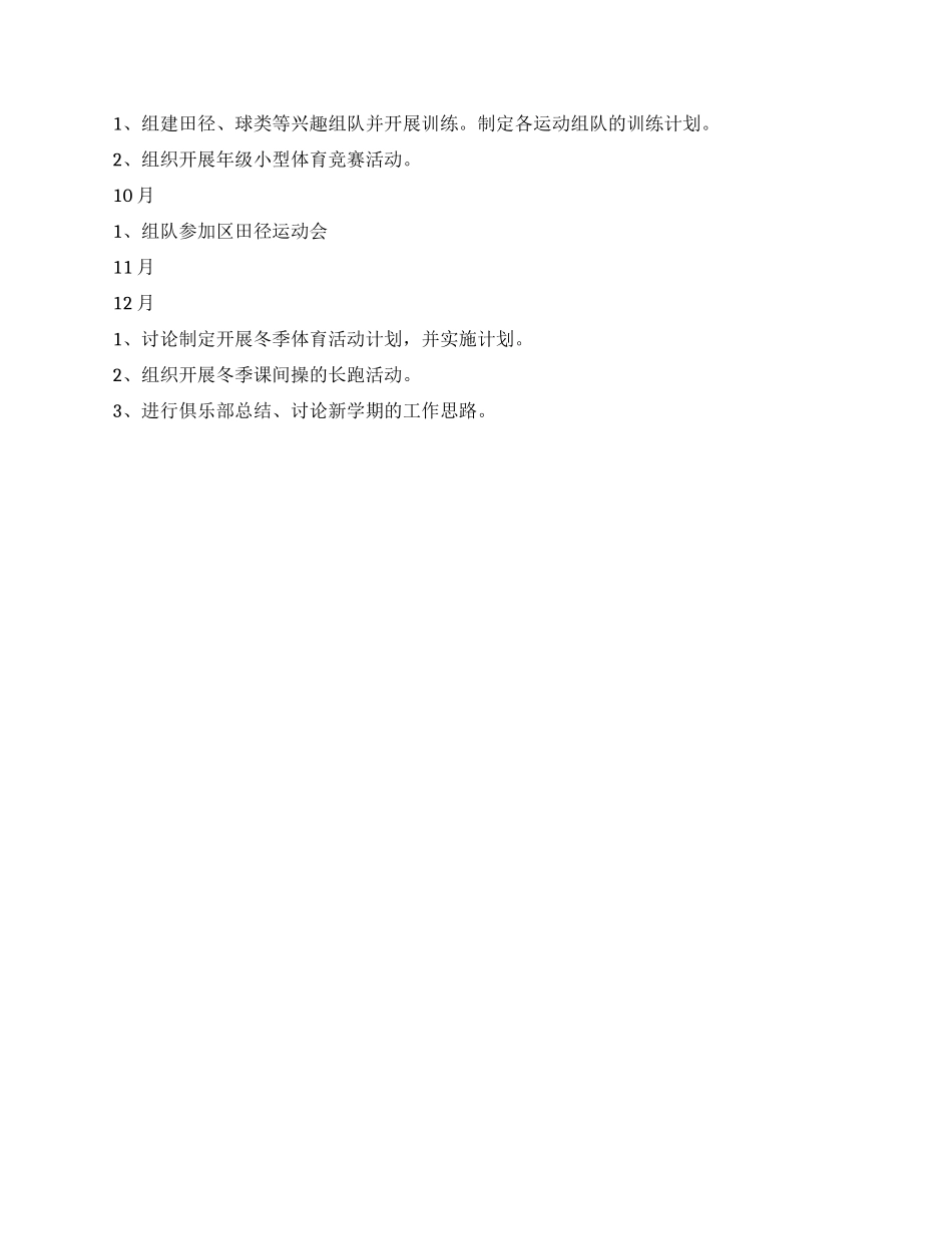 2024年弘文青少年体育俱乐部工作计划_第2页