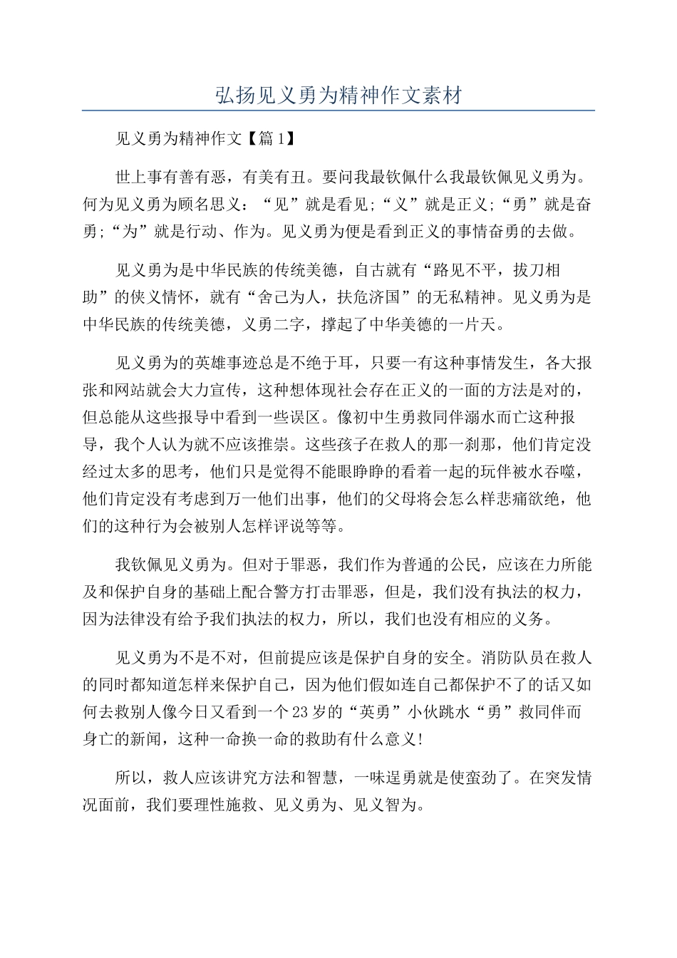 2024年弘扬见义勇为精神作文素材_第1页