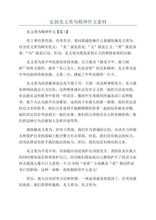 2024年弘扬见义勇为精神作文素材