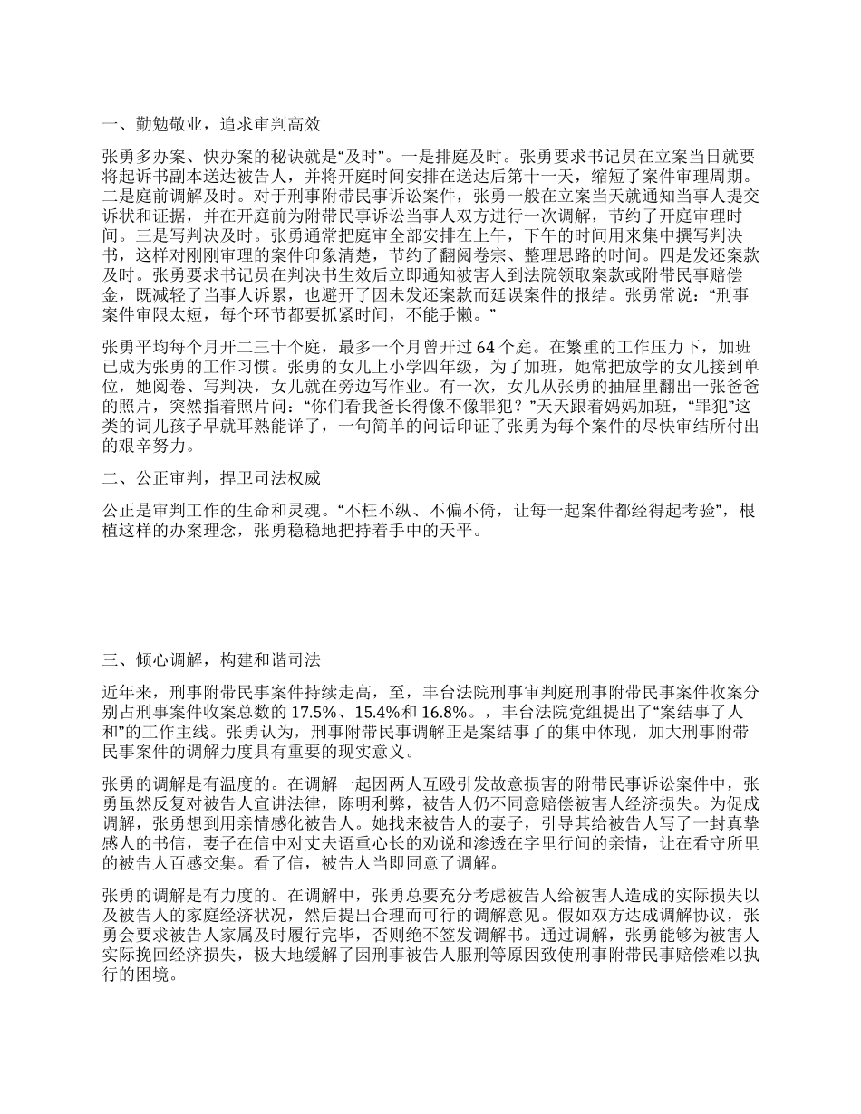 2024年张勇法官个人先进事迹范文_第1页
