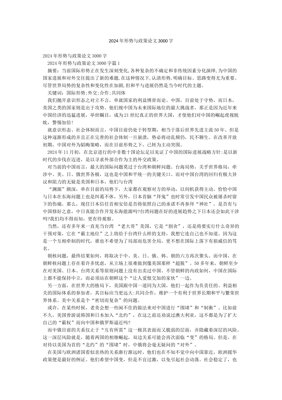 2024年形势与政策论文3000字_第1页