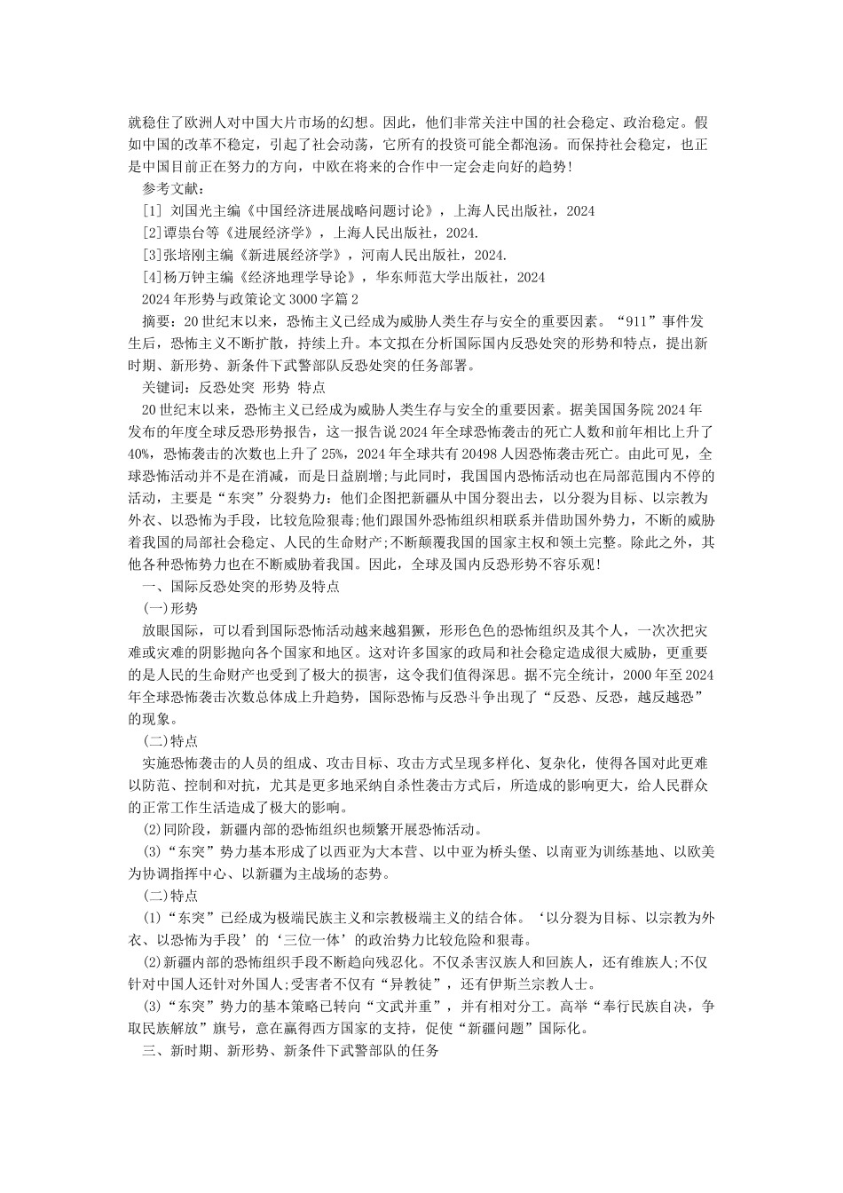 2024年形势与政策论文3000字_第2页
