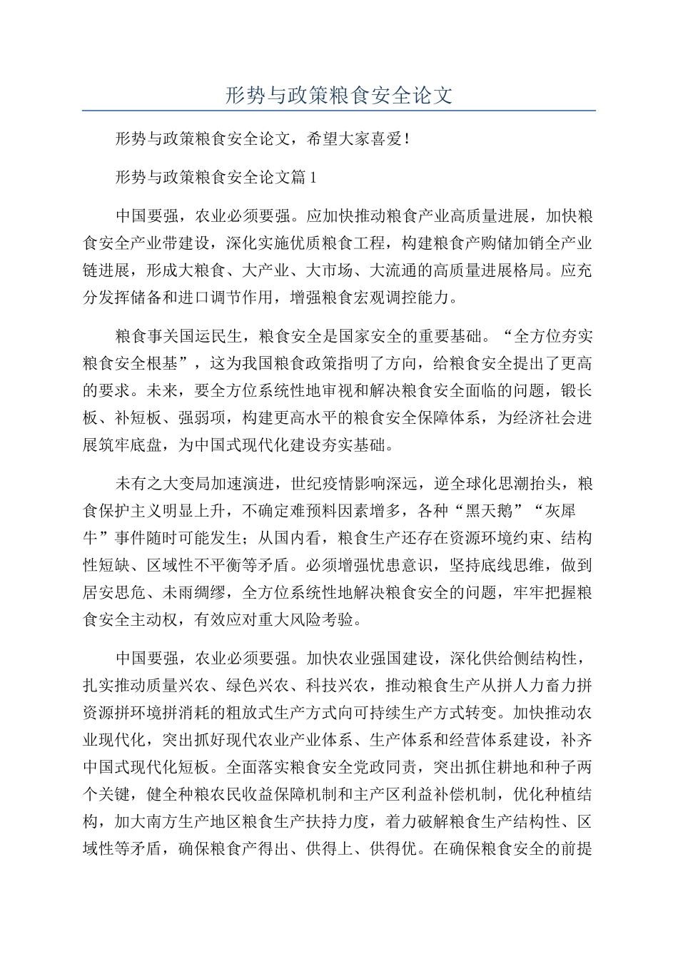 2024年形势与政策粮食安全论文_第1页