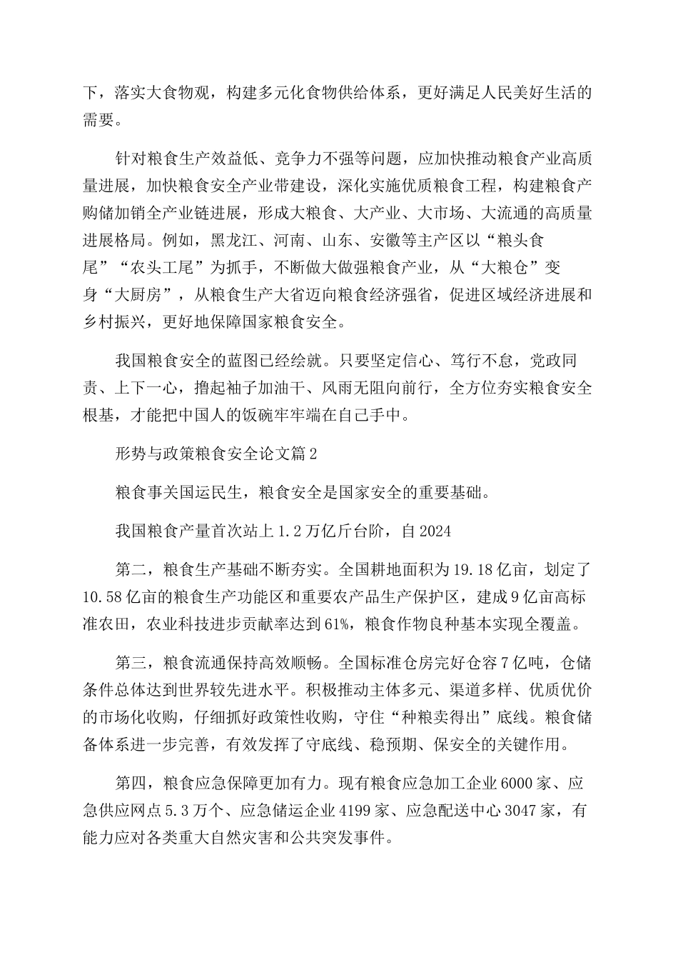 2024年形势与政策粮食安全论文_第2页