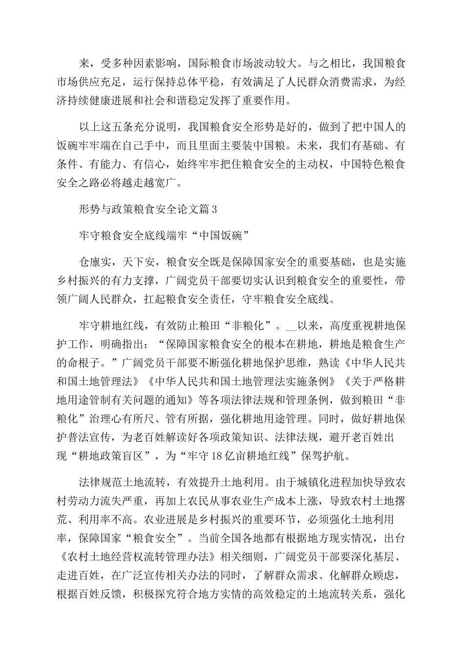 2024年形势与政策粮食安全论文_第3页