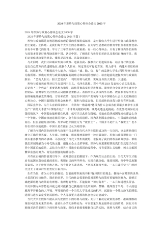 2024年形势与政策心得体会论文2000字