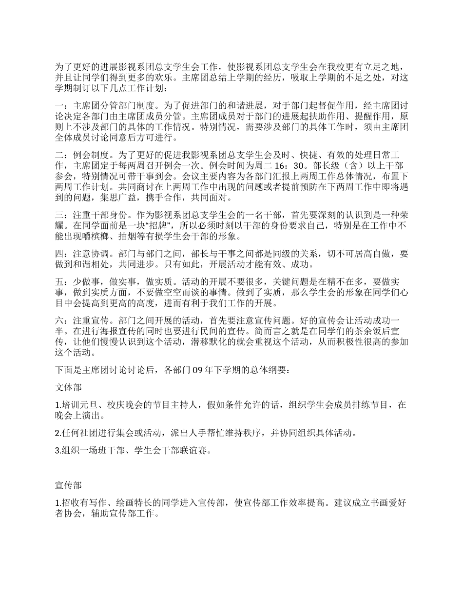 2024年影视系学生会团支部工作计划_第1页