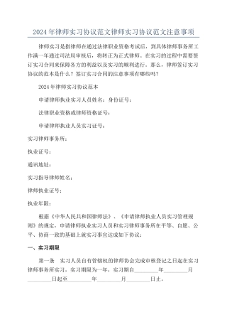 2024年律师实习协议范文律师实习协议范文注意事项