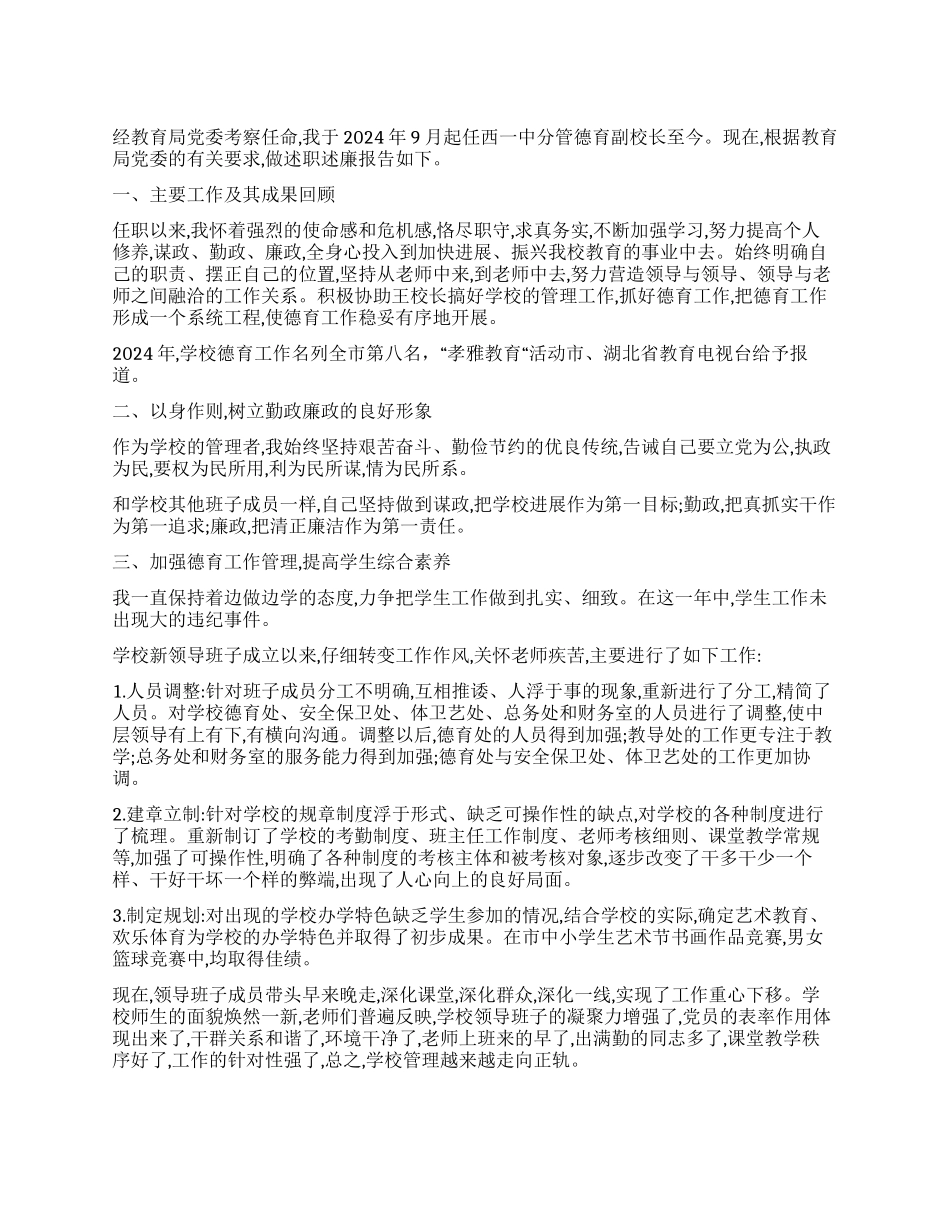 2024年德育副校长述廉报告_第1页