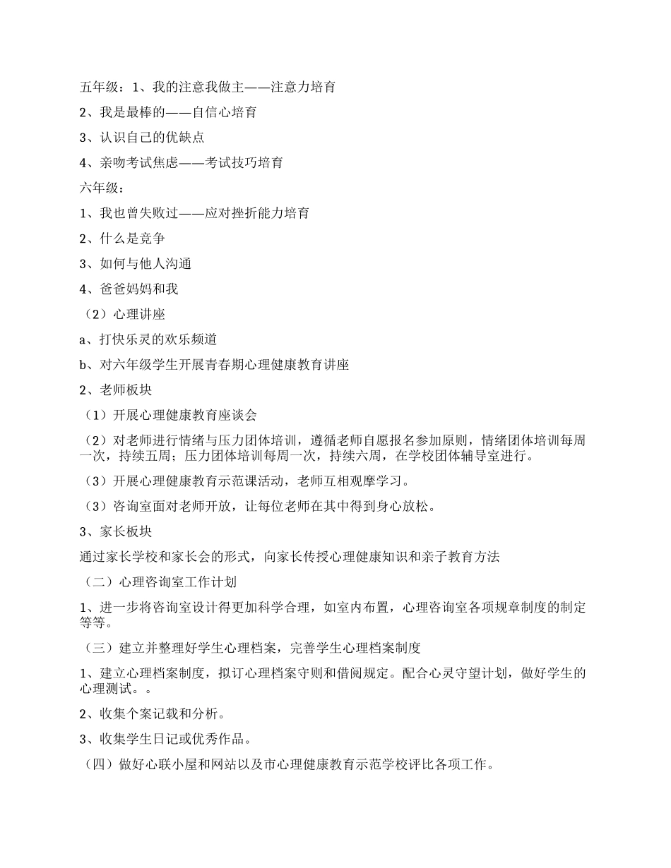 2024年心理咨询室工作计划_第2页