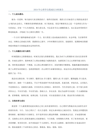 2024年心理学自我成长分析报告