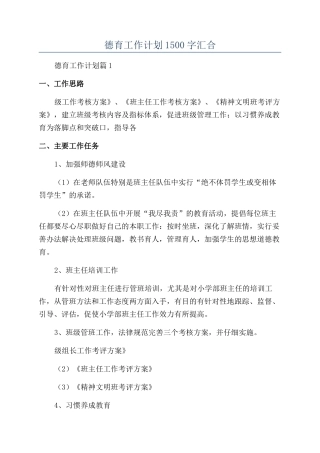2024年德育工作计划1500字汇集