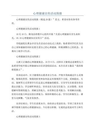 2024年心理健康宣传活动简报