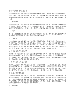 2024年心理咨询的工作计划