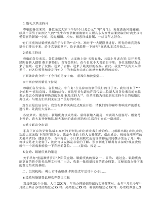 2024年必备婚礼主持词大全