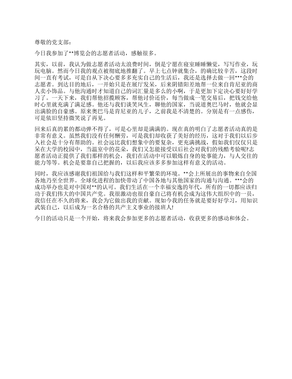 2024年志愿者活动思想汇报_第1页