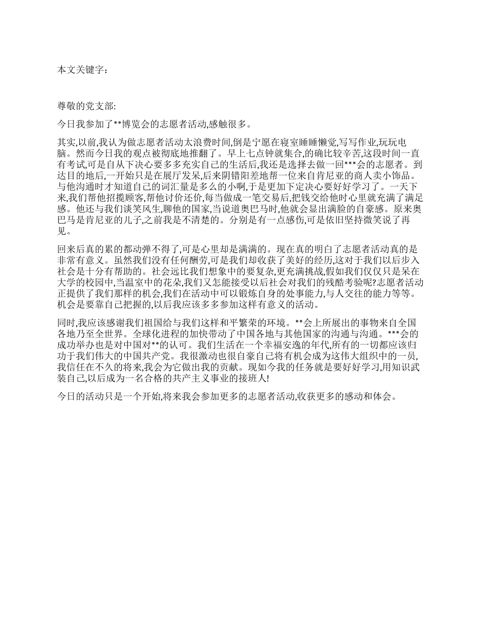 2024年志愿者活动的思想汇报_第1页