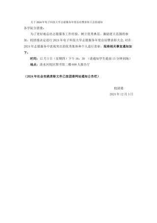 2024年志愿服务总结表彰大会通知