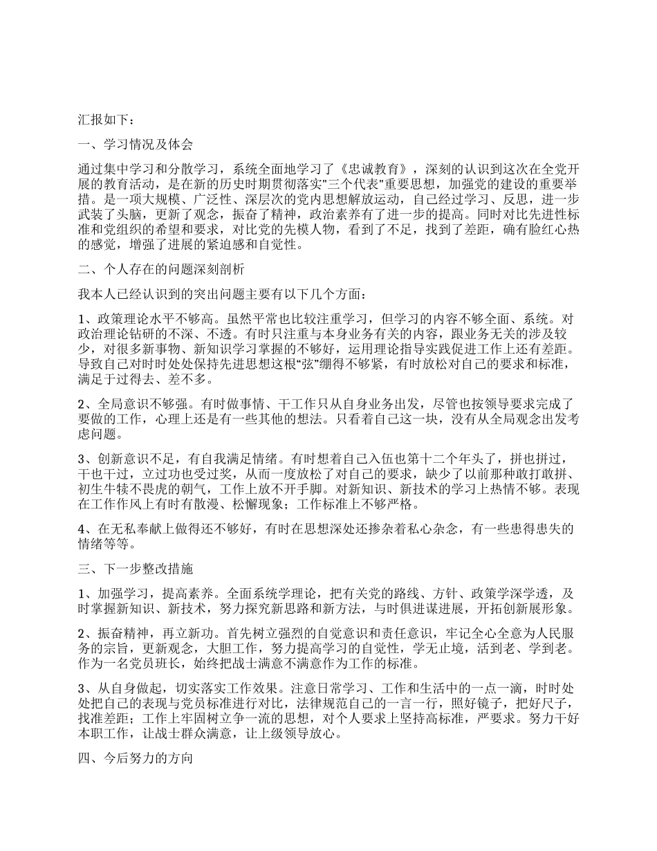 2024年忠诚教育个人剖析材料_第1页