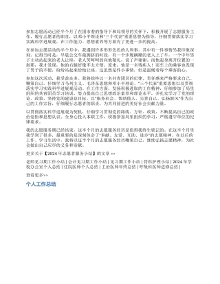 2024年志愿者服务小结