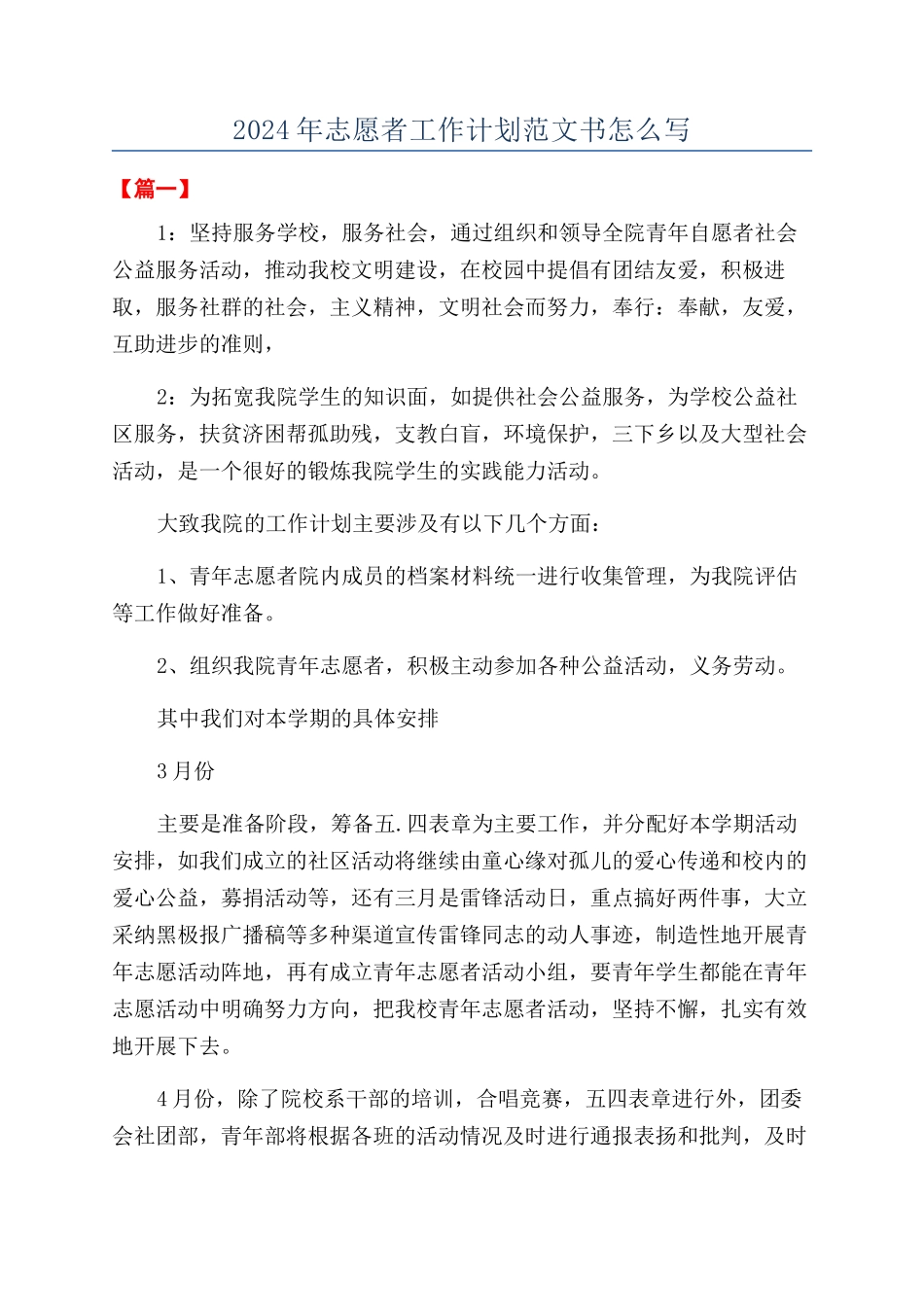 2024年志愿者工作计划范文书怎么写_第1页