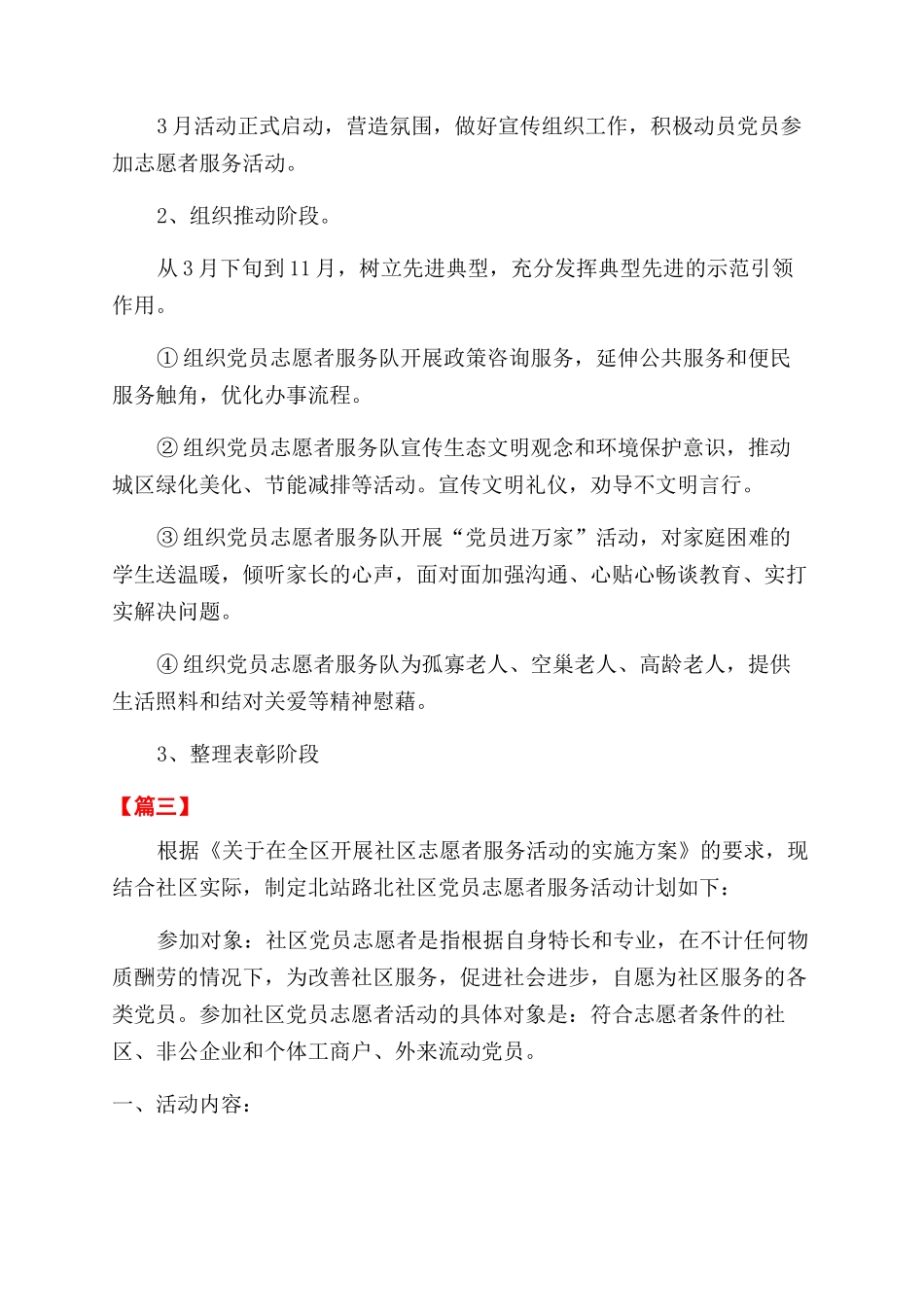 2024年志愿者工作计划范文书怎么写_第3页