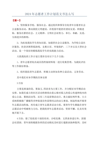 2024年志愿者工作计划范文书怎么写
