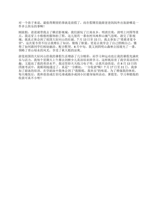 2024年快乐的暑假作文400字丰富的假期生活