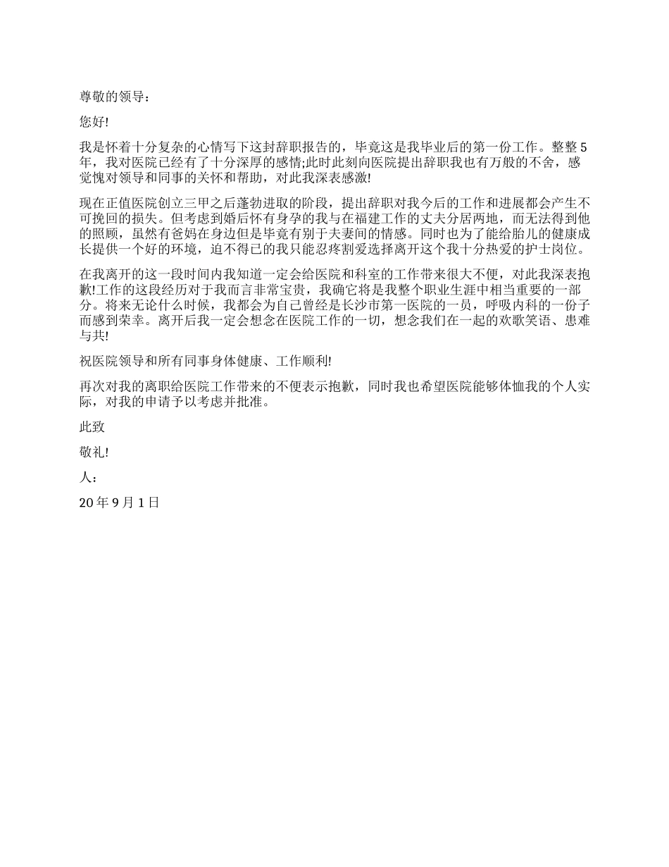 2024年怀孕护士辞职报告_第1页