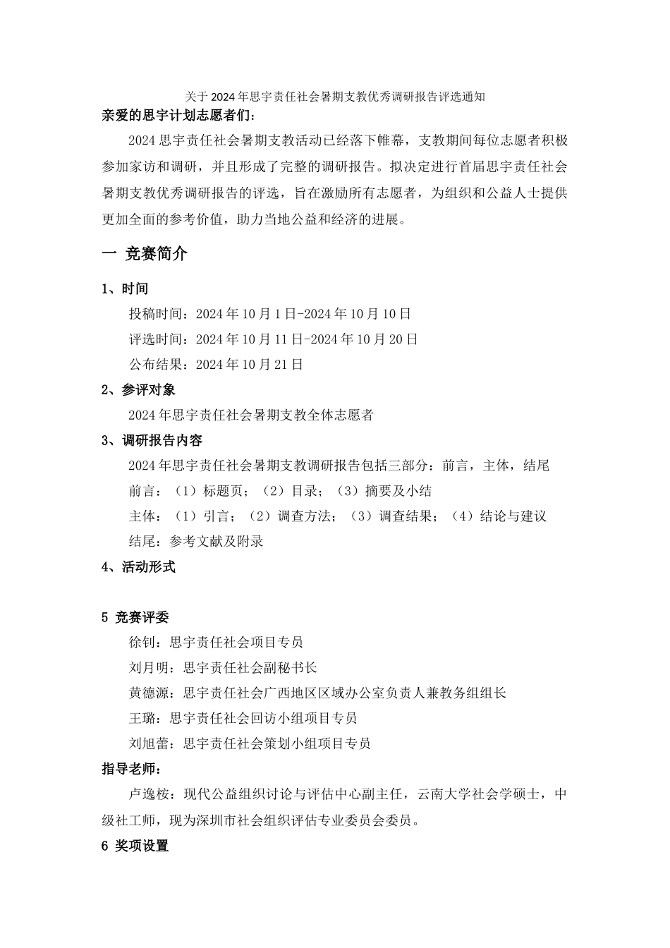 2024年思宇责任社会优秀调研报告评选通知_第1页