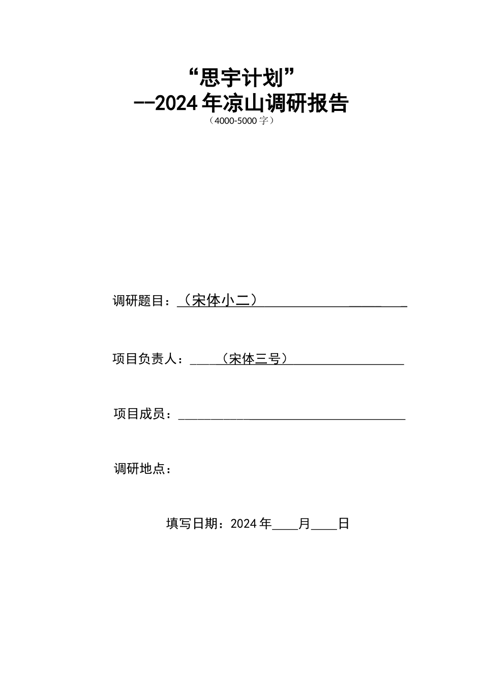 2024年思宇责任社会优秀调研报告评选通知_第3页