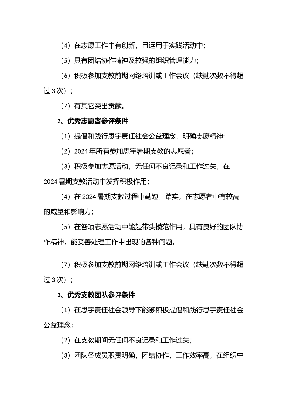 2024年思宇责任社会十佳志愿者优秀志愿者优秀支教团队致敬志愿者评选通知_第2页