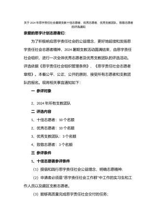 2024年思宇责任社会十佳志愿者优秀志愿者优秀支教团队致敬志愿者评选通知