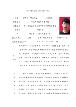2024年思宇责任社会优秀志愿者申请——郝厚泽