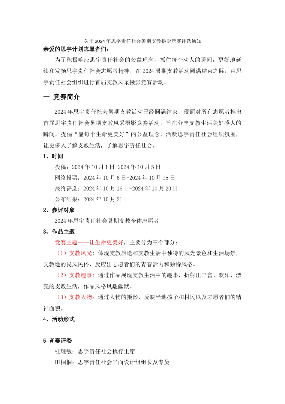 2024年思宇责任社会暑期支教摄影比赛评选通知_第1页