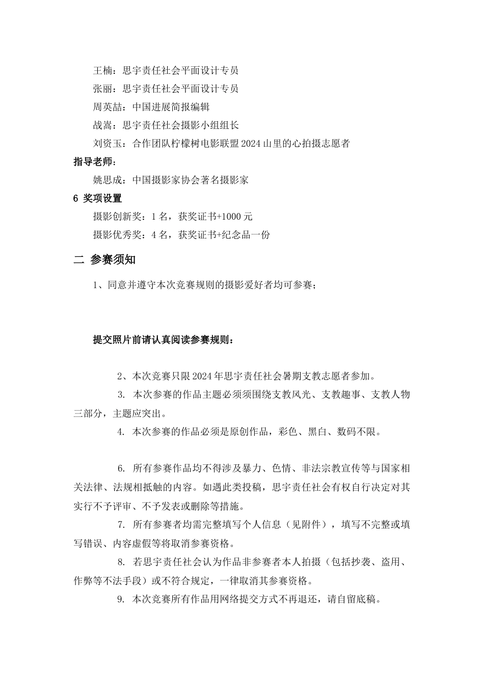 2024年思宇责任社会暑期支教摄影比赛评选通知_第2页