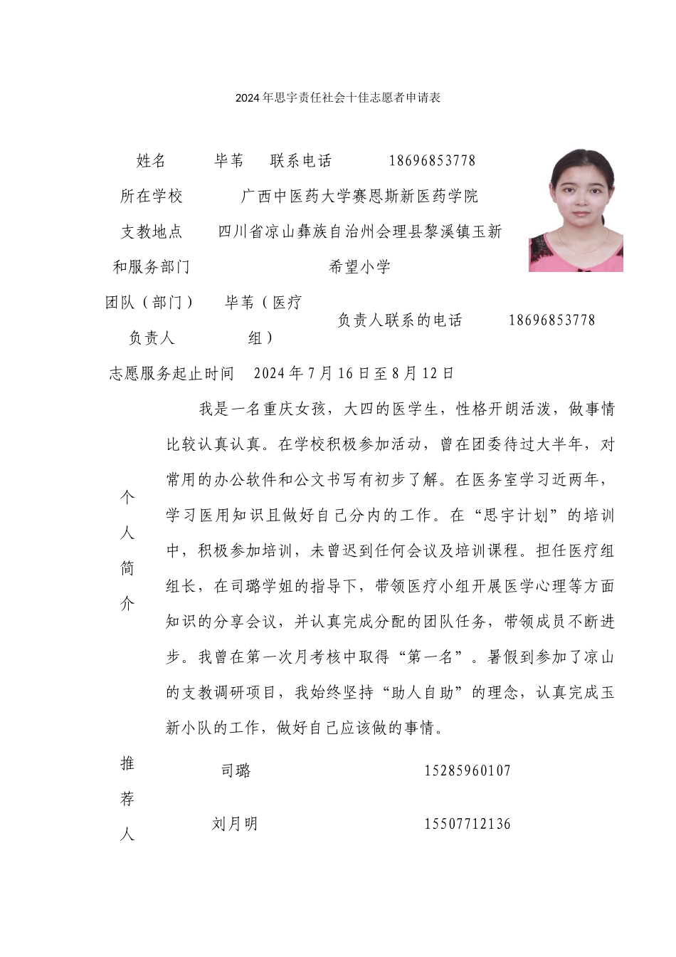 2024年思宇责任社会十佳志愿者申请表_第1页