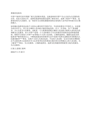 2024年思想报告《执着追随党组织》