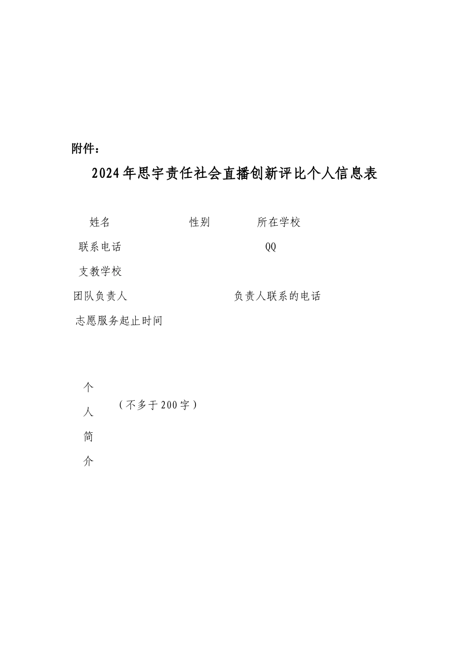 2024年思宇责任社会暑期支教直播创新奖评选通知_第3页