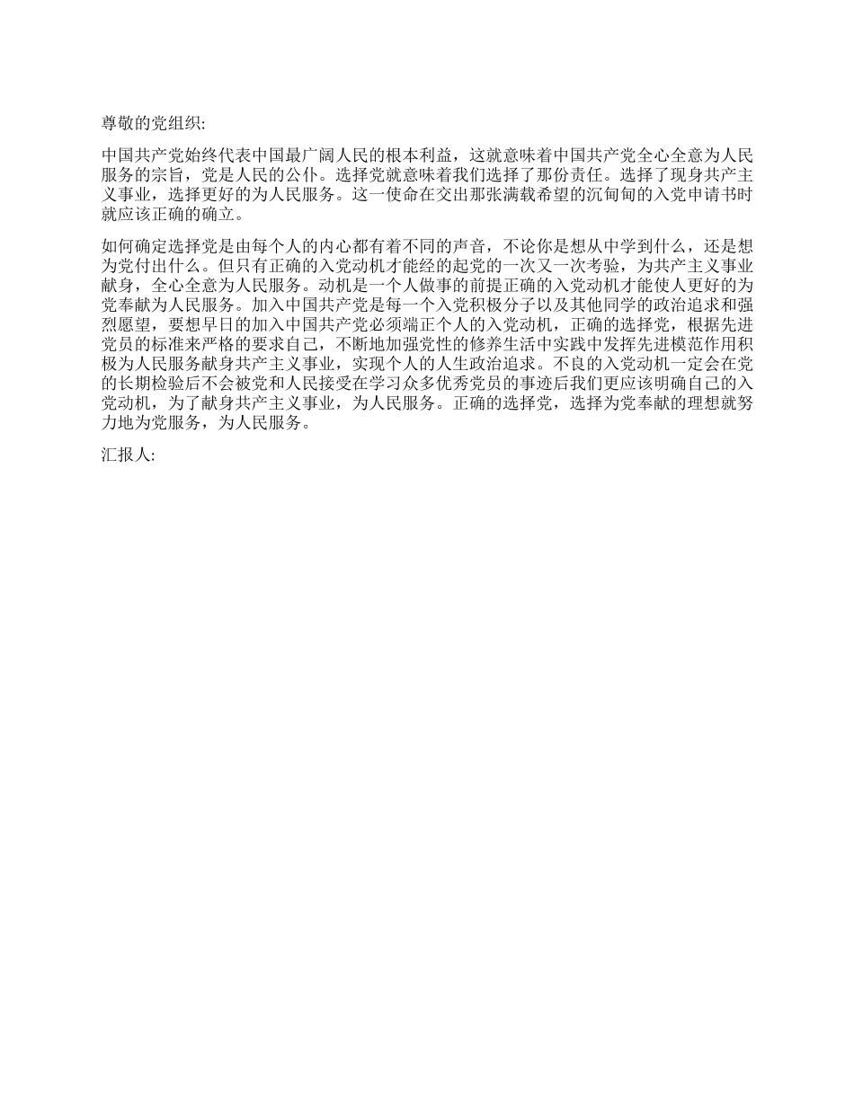 2024年思想报告执着追随党组织_第1页
