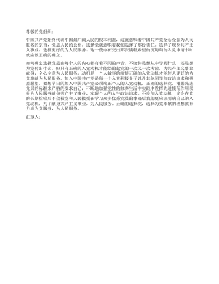 2024年思想报告执着追随党组织