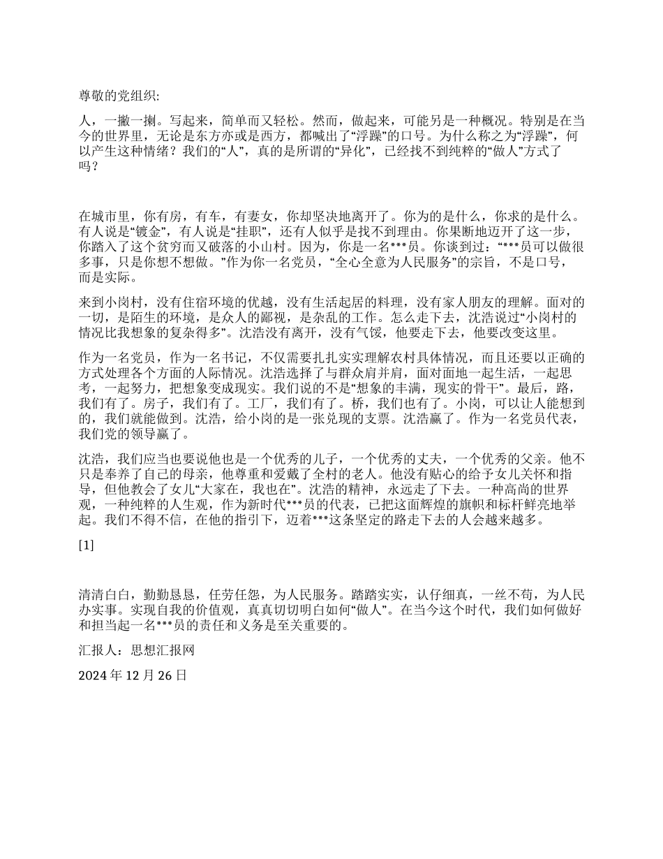 2024年思想汇报(看电影《第一书记》有感)_第1页
