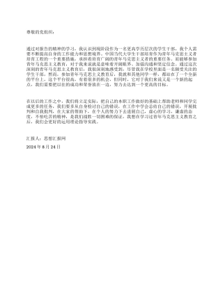2024年思想汇报《做一名合格的青年马克思主义者》