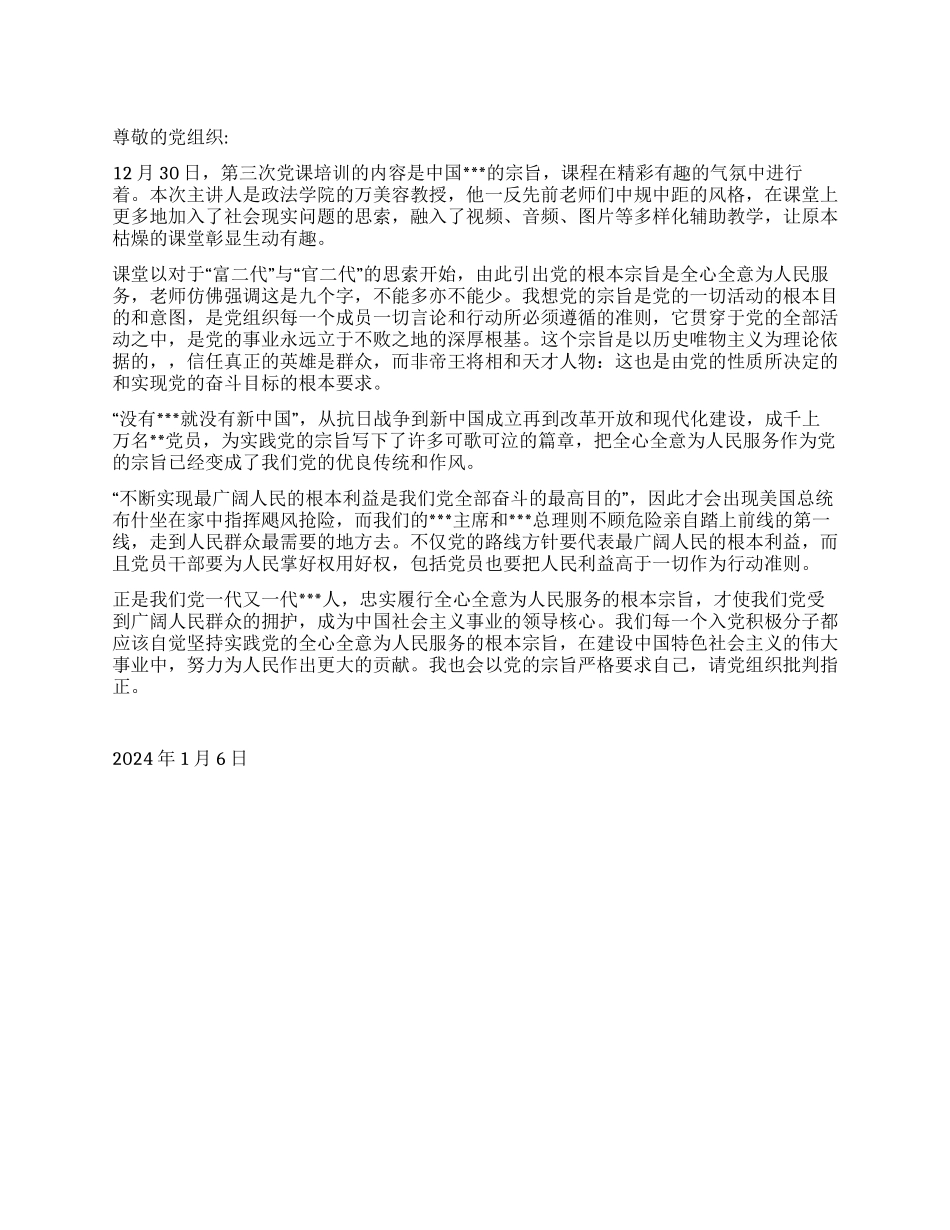 2024年思想汇报《党的宗旨所想起的》_第1页