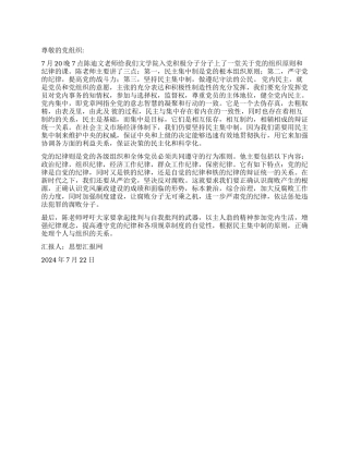 2024年思想汇报《浅谈党的组织原则和纪律》