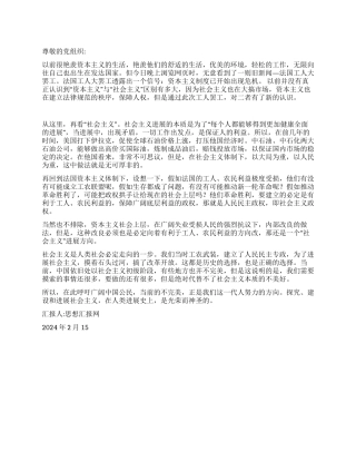 2024年思想汇报《对资本主义和社会主义制度的一些感想》