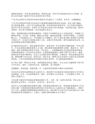 2024年思想汇报《学习总书记在清华大学百年校庆的讲话》