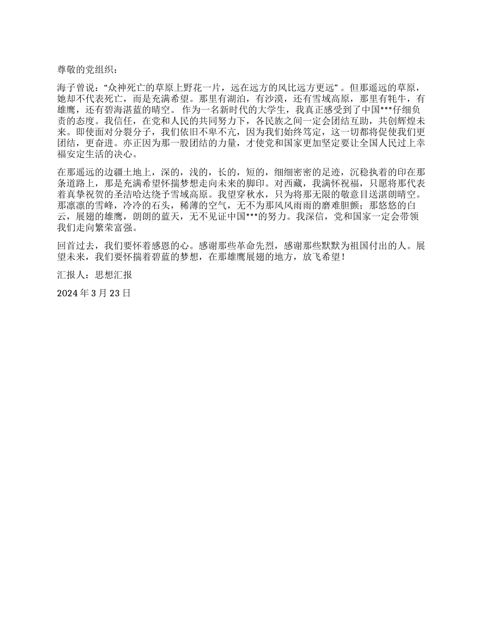 2024年思想汇报《纪念西藏和平解放60周年》_第1页